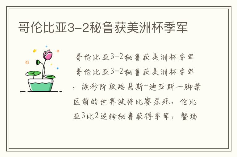 哥伦比亚3-2秘鲁获美洲杯季军
