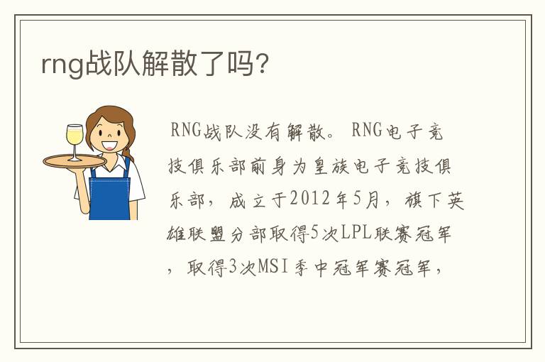 rng战队解散了吗?