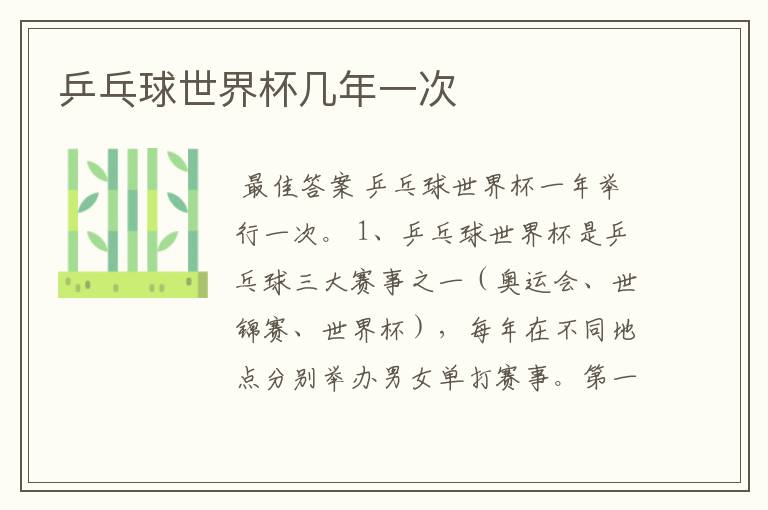 乒乓球世界杯几年一次