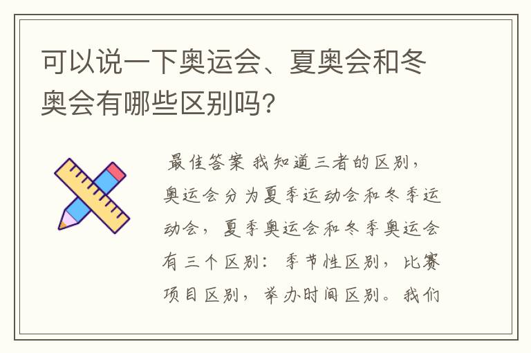 可以说一下奥运会、夏奥会和冬奥会有哪些区别吗?