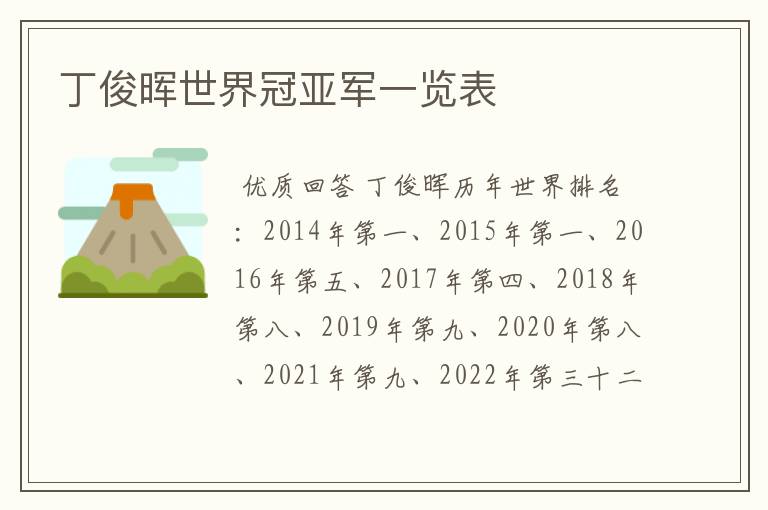 丁俊晖世界冠亚军一览表