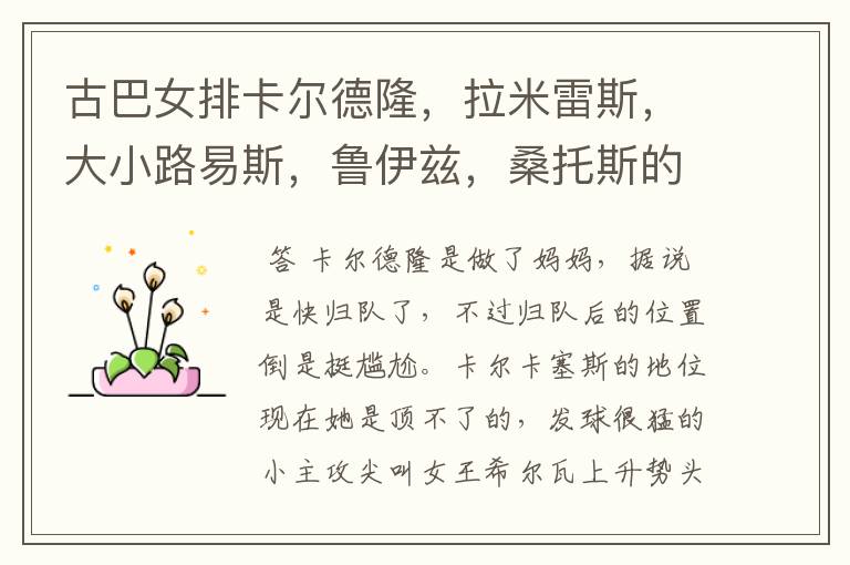 古巴女排卡尔德隆,拉米雷斯,大小路易斯,鲁伊兹,桑托斯的现状