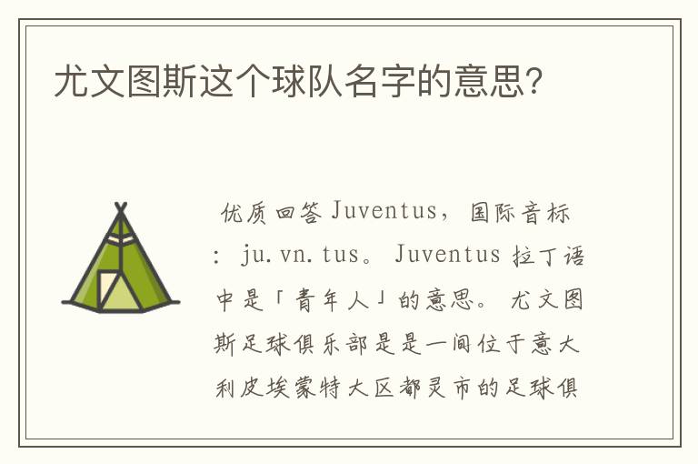 尤文图斯这个球队名字的意思?