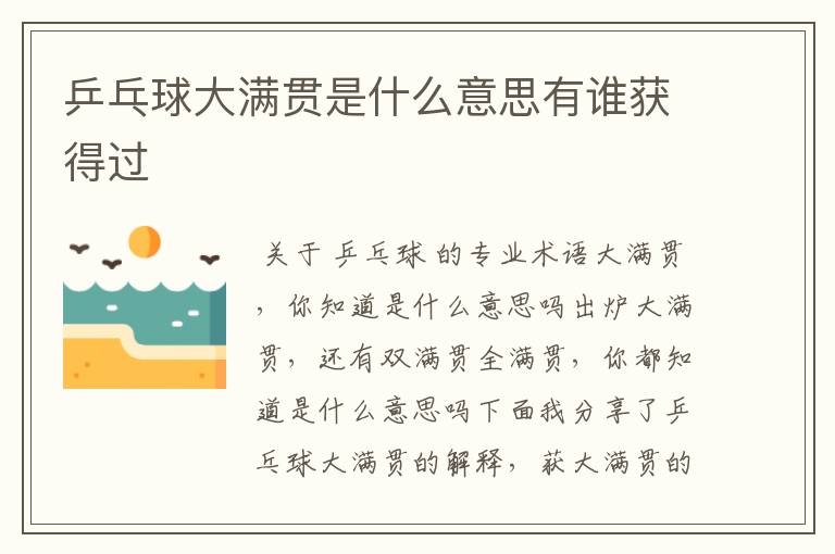乒乓球大满贯是什么意思有谁获得过