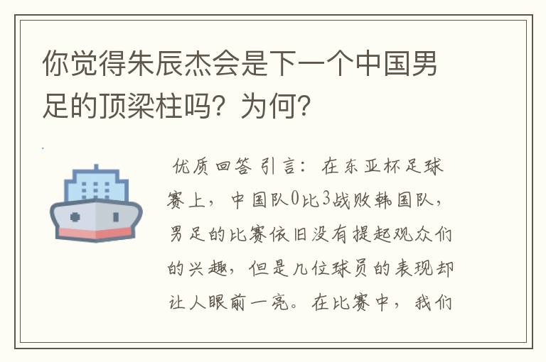 你觉得朱辰杰会是下一个中国男足的顶梁柱吗？为何？