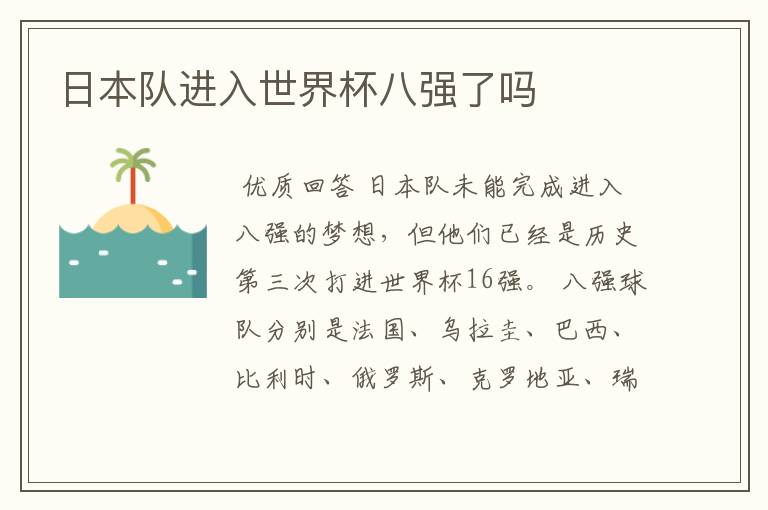 日本队进入世界杯八强了吗