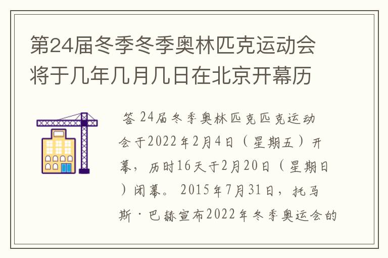 第24届冬季冬季奥林匹克运动会将于几年几月几日在北京开幕历时十六天于几月几？