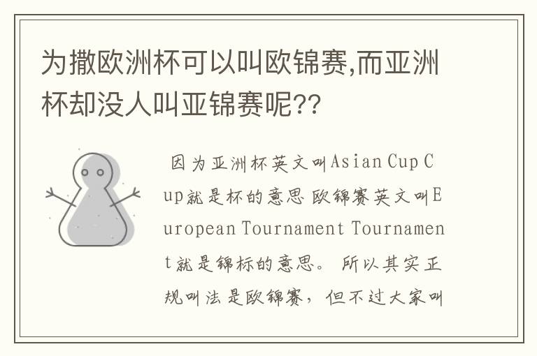 为撒欧洲杯可以叫欧锦赛,而亚洲杯却没人叫亚锦赛呢??