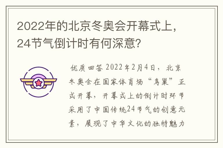 2022年的北京冬奥会开幕式上,24节气倒计时有何深意?