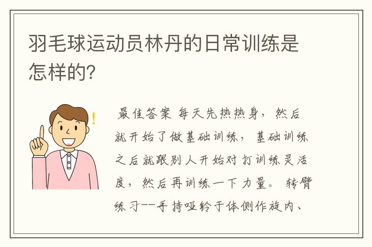 羽毛球运动员林丹的日常训练是怎样的?