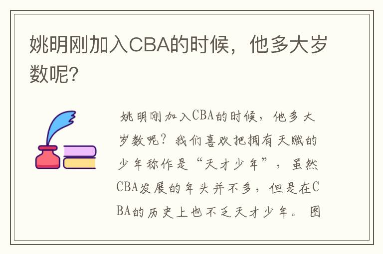 姚明刚加入CBA的时候,他多大岁数呢?