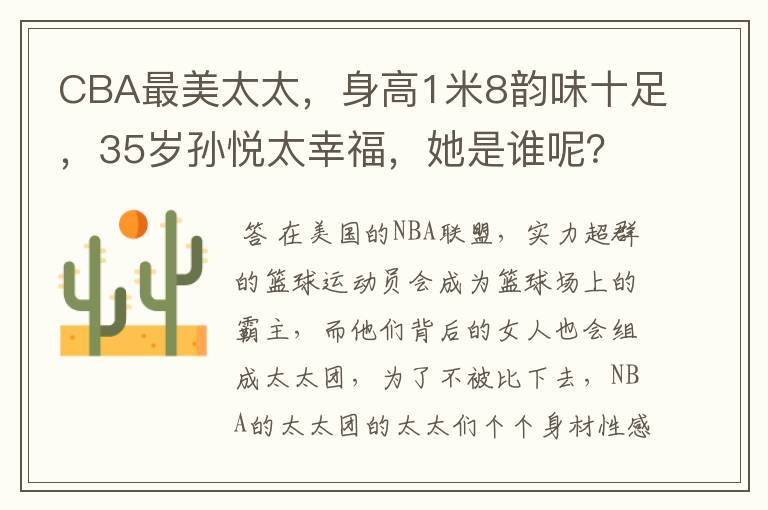 CBA最美太太,身高1米8韵味十足,35岁孙悦太幸福,她是谁呢?