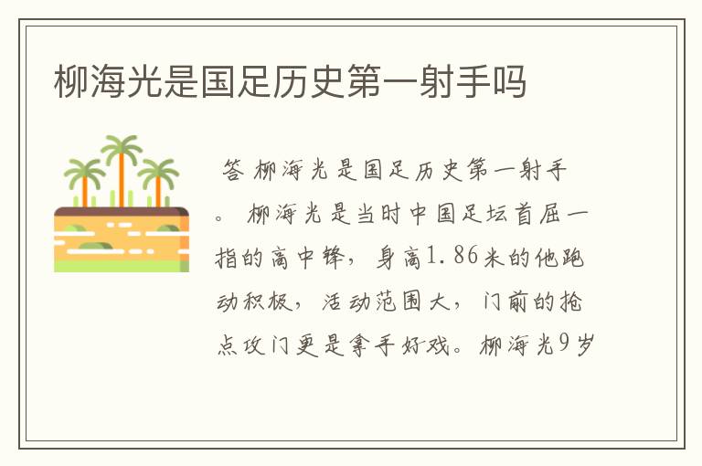 柳海光是国足历史第一射手吗
