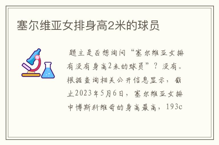 塞尔维亚女排身高2米的球员