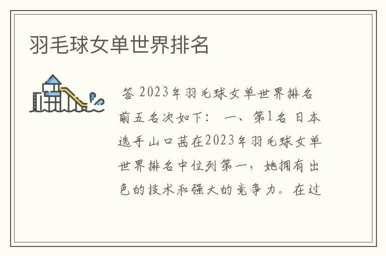 羽毛球女单世界排名