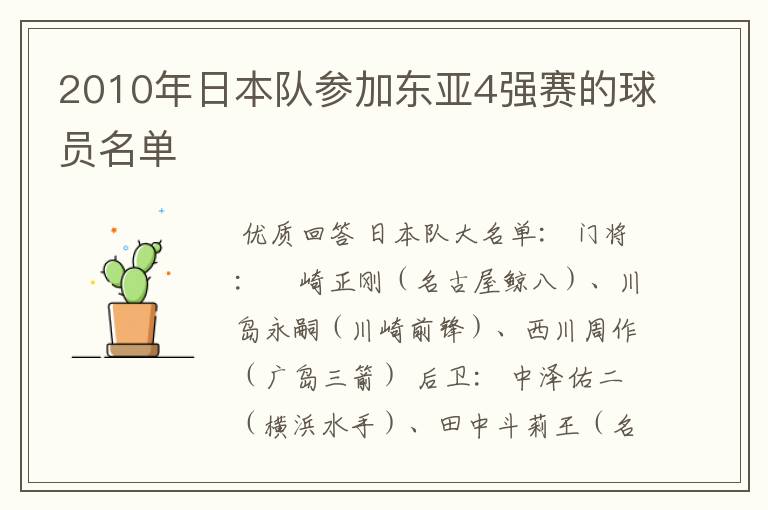 2010年日本队参加东亚4强赛的球员名单