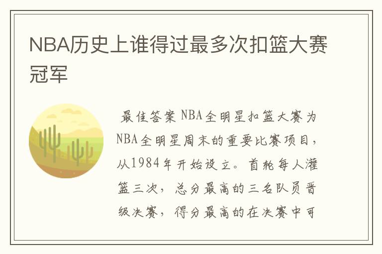 NBA历史上谁得过最多次扣篮大赛冠军