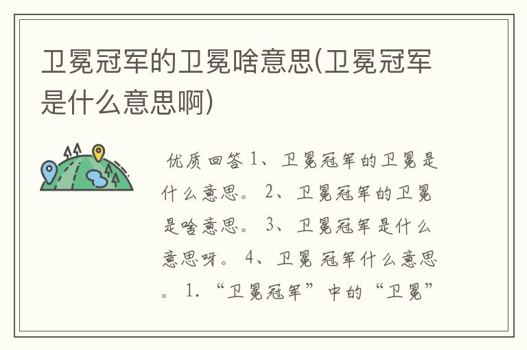 卫冕冠军的卫冕啥意思(卫冕冠军是什么意思啊)