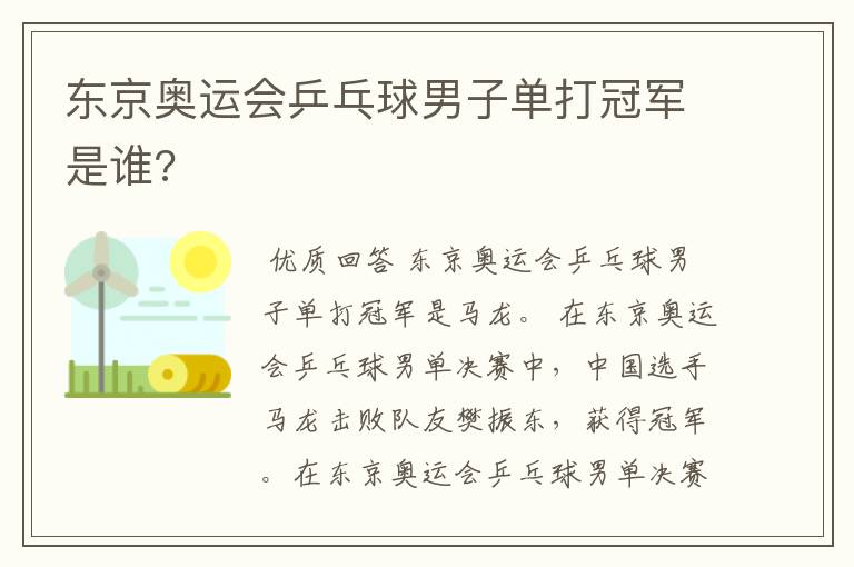 东京奥运会乒乓球男子单打冠军是谁?