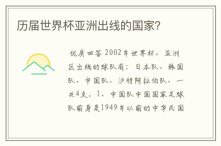 历届世界杯亚洲出线的国家?