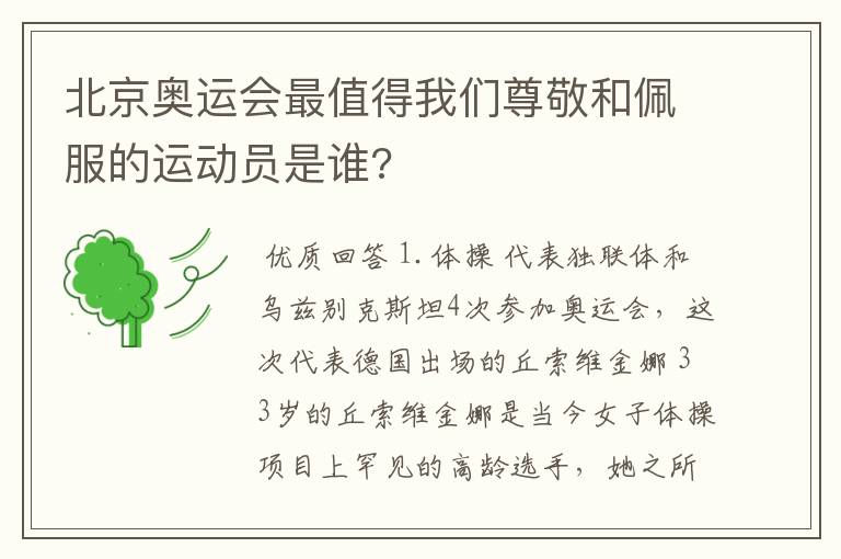 北京奥运会最值得我们尊敬和佩服的运动员是谁?