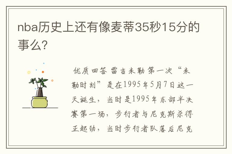 nba历史上还有像麦蒂35秒15分的事么?