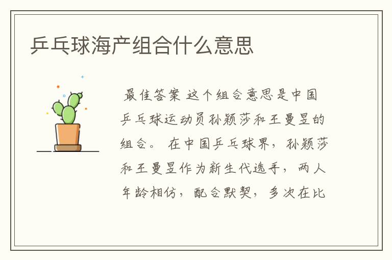 乒乓球海产组合什么意思