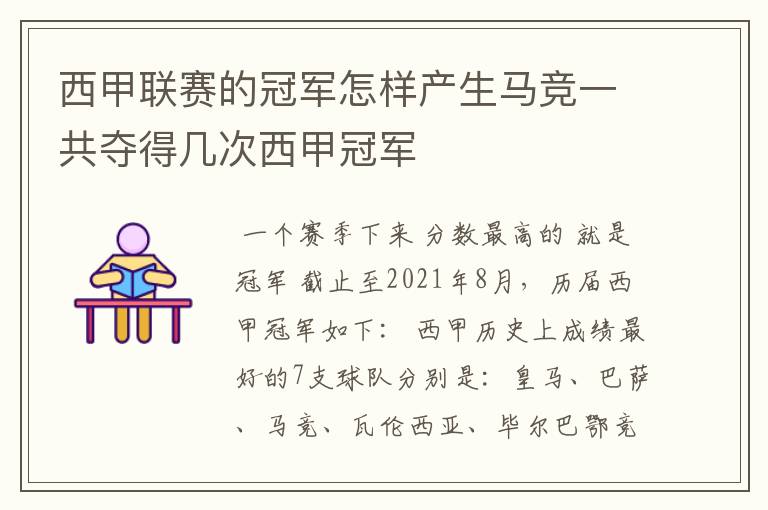 西甲联赛的冠军怎样产生马竞一共夺得几次西甲冠军