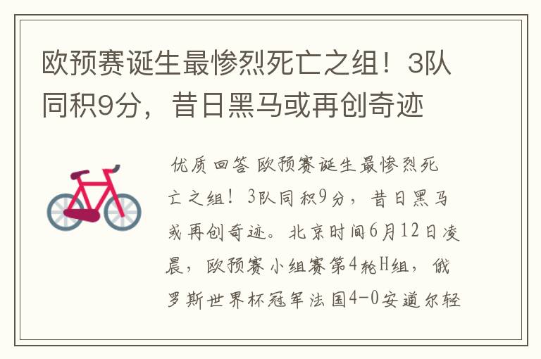欧预赛诞生最惨烈死亡之组!3队同积9分,昔日黑马或再创奇迹