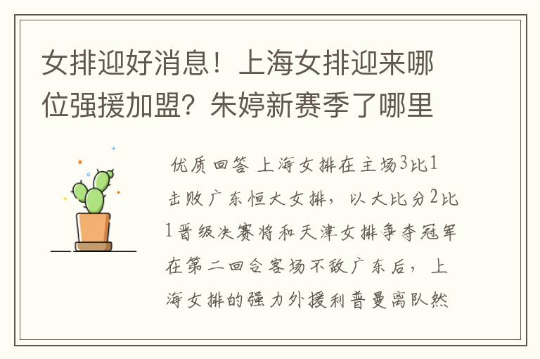女排迎好消息!上海女排迎来哪位强援加盟?朱婷新赛季了哪里?