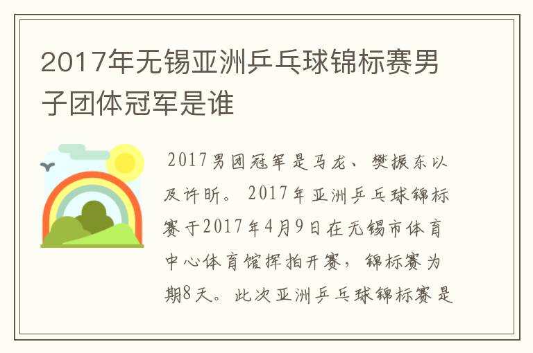 2017年无锡亚洲乒乓球锦标赛男子团体冠军是谁