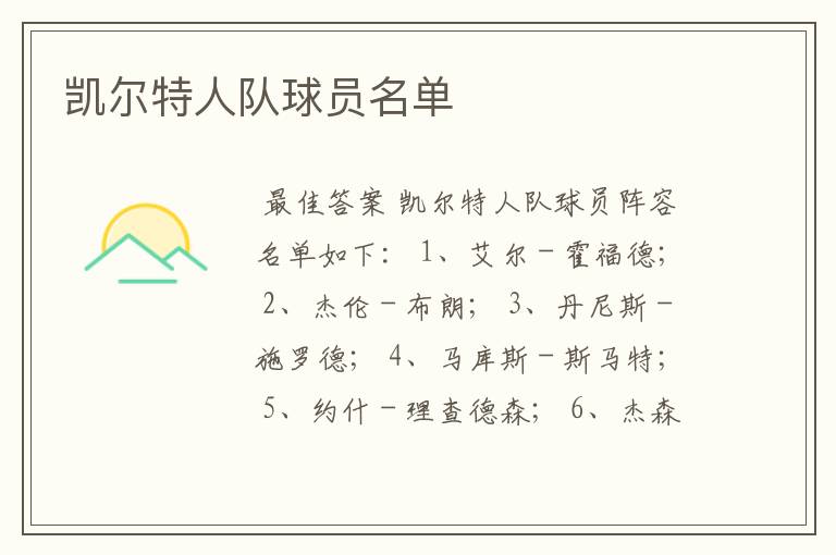 凯尔特人队球员名单
