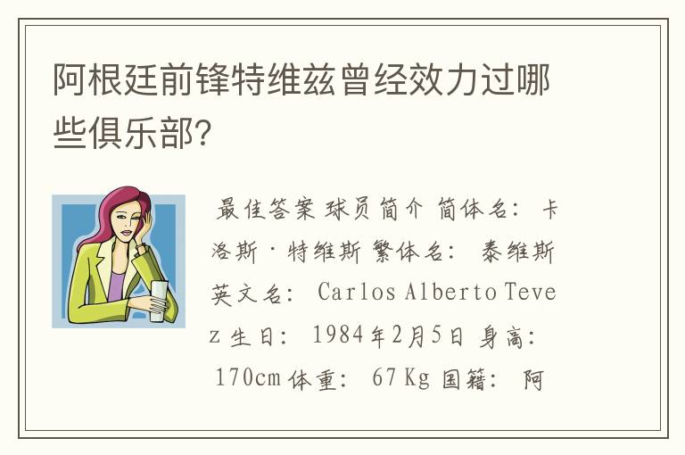 阿根廷前锋特维兹曾经效力过哪些俱乐部?