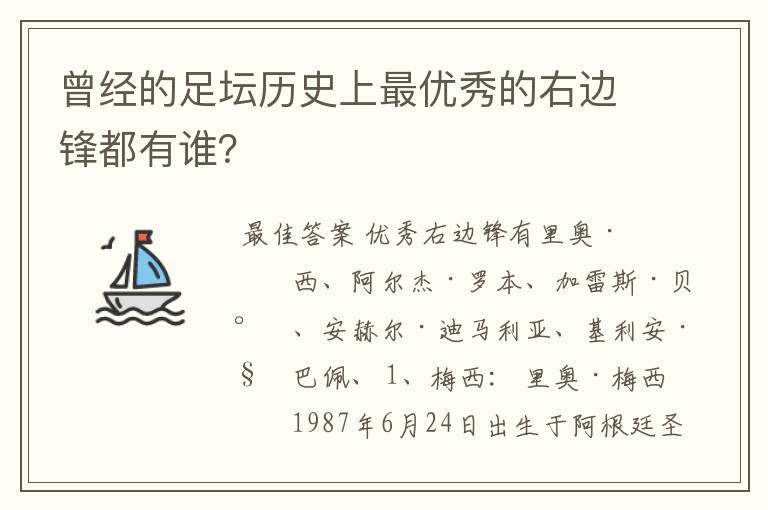曾经的足坛历史上最优秀的右边锋都有谁?