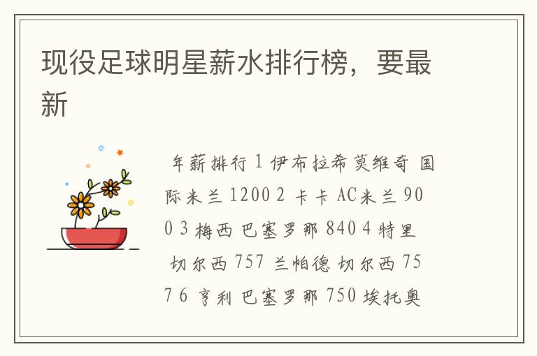 现役足球明星薪水排行榜,要最新