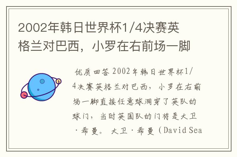 2002年韩日世界杯1/4决赛英格兰对巴西,小罗在右前场一脚直接任意球洞穿了英队的球门,问当时英队的门将是
