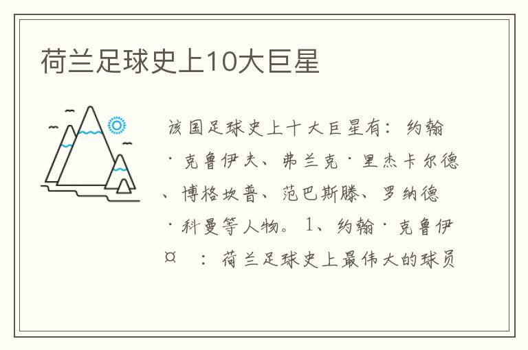 荷兰足球史上10大巨星
