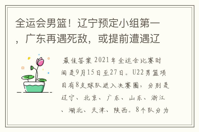 全运会男篮!辽宁预定小组第一,广东再遇死敌,或提前遭遇辽宁