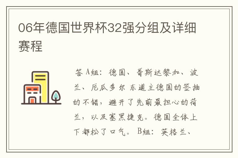 06年德国世界杯32强分组及详细赛程
