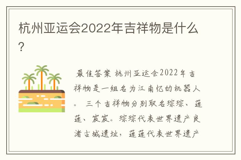 杭州亚运会2022年吉祥物是什么?