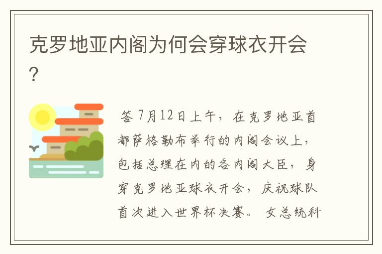 克罗地亚内阁为何会穿球衣开会?