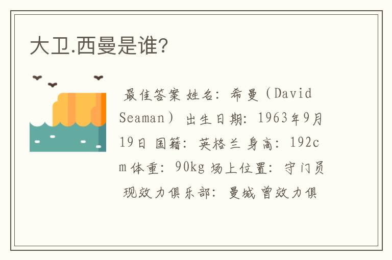 大卫.西曼是谁?
