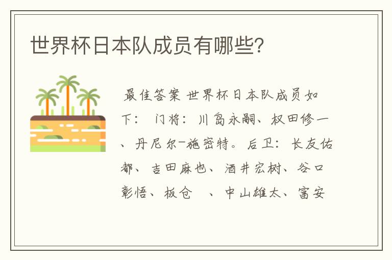 世界杯日本队成员有哪些？