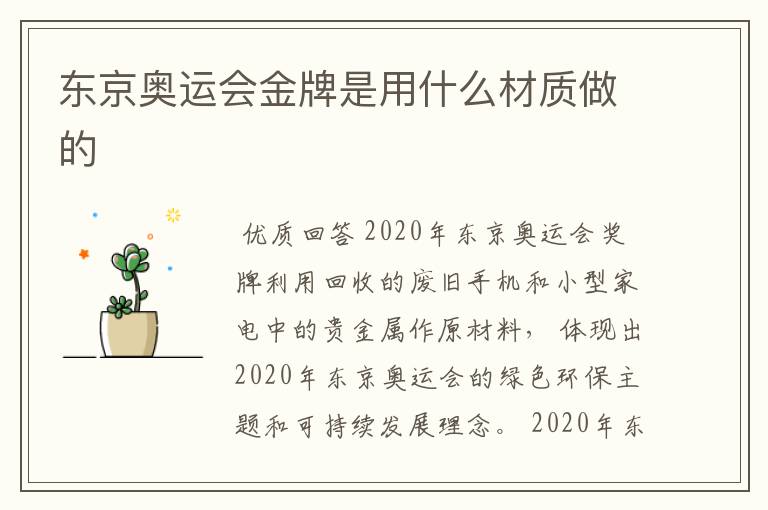 东京奥运会金牌是用什么材质做的