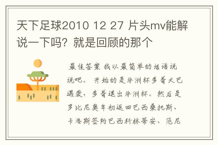 天下足球2010 12 27 片头mv能解说一下吗?就是回顾的那个