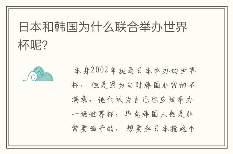 日本和韩国为什么联合举办世界杯呢?