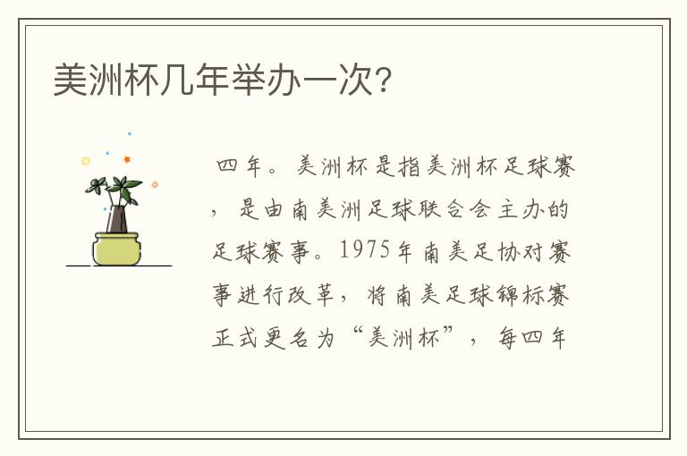 美洲杯几年举办一次?