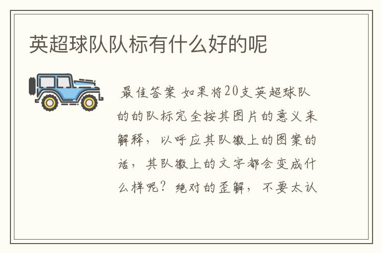 英超球队队标有什么好的呢