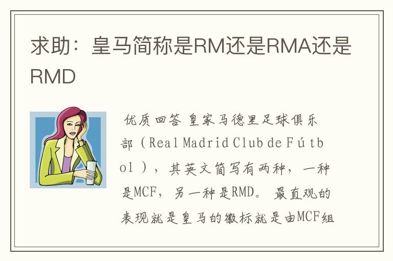 求助:皇马简称是RM还是RMA还是RMD