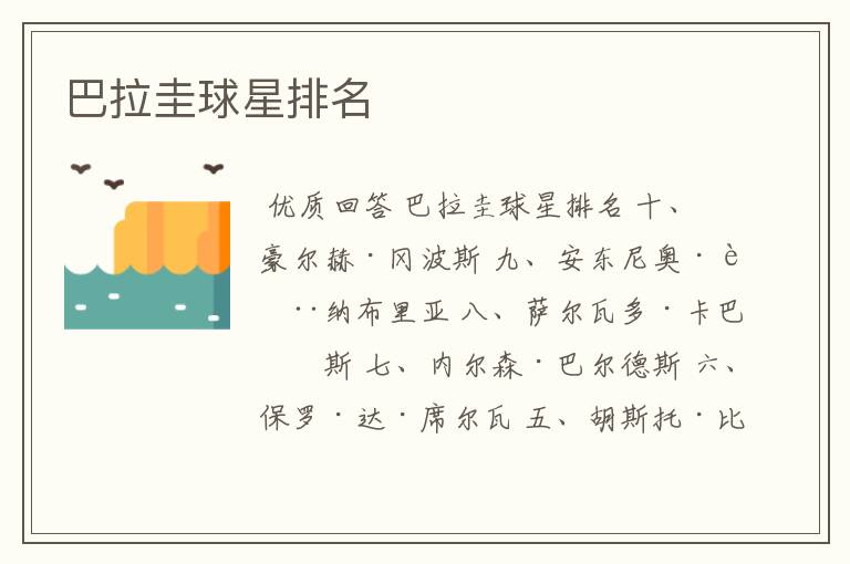 巴拉圭球星排名